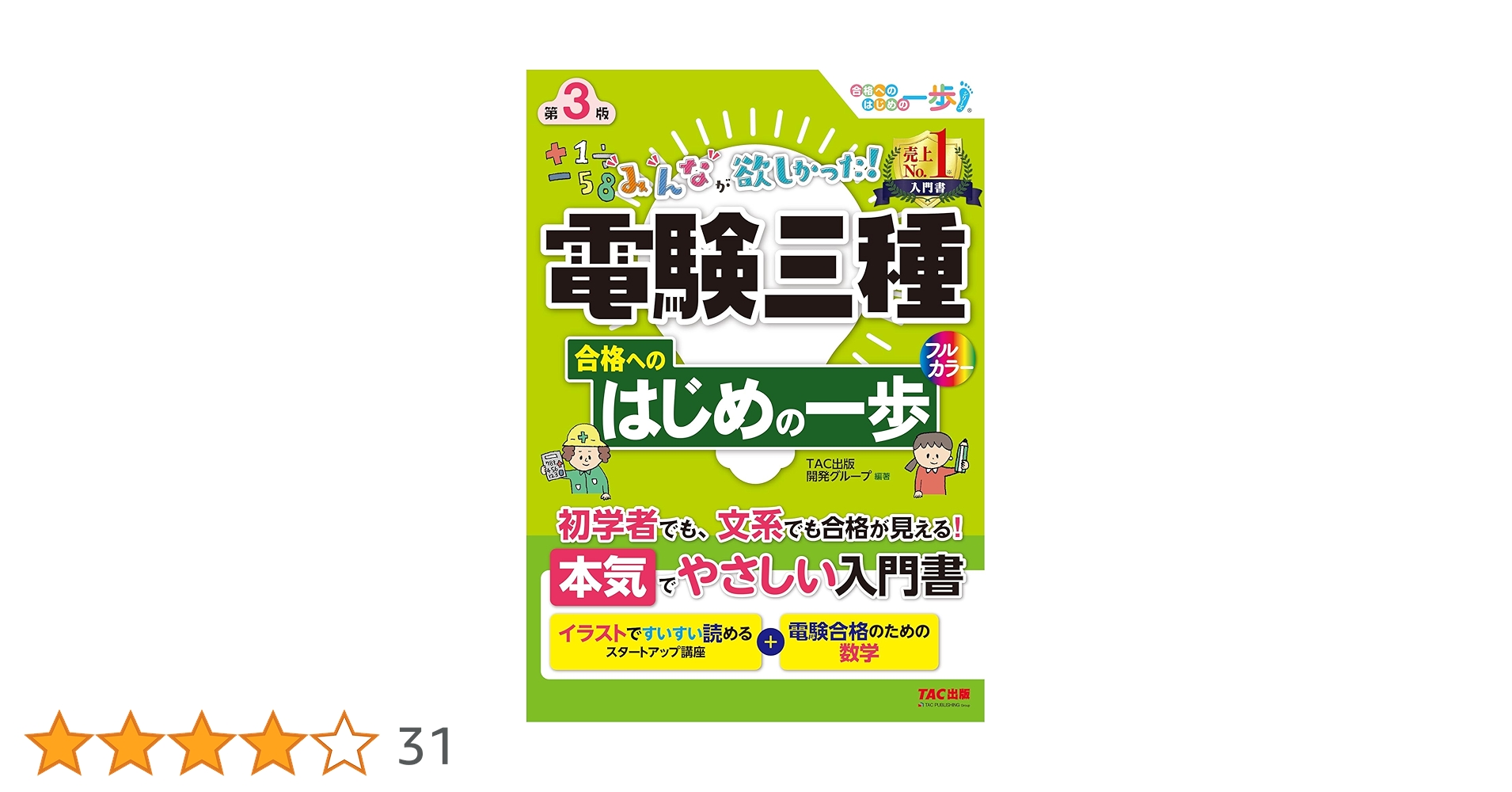 みんなが欲しかった! 電験三種 合格へのはじめの一歩 第3版 [初学者
